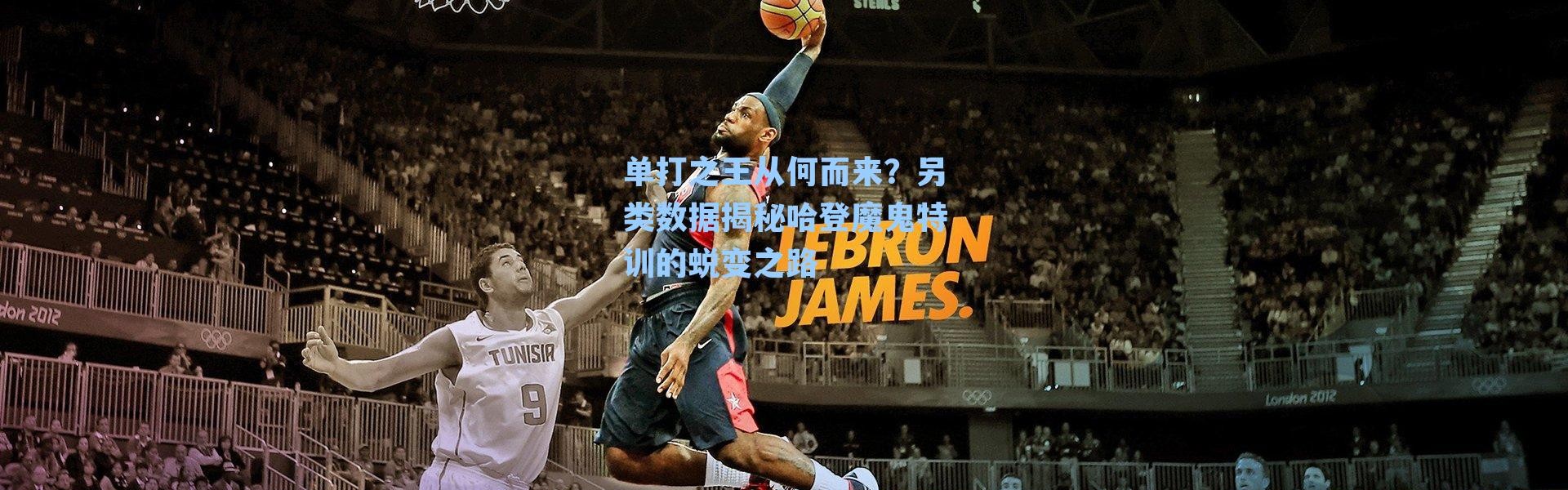 单打之王从何而来?另类数据揭秘哈登魔鬼特训的蜕变之路