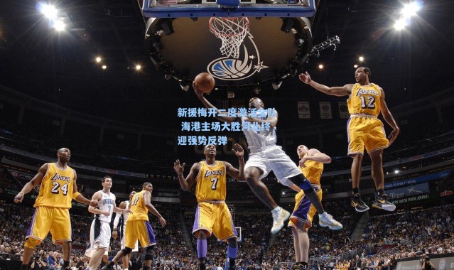 新援梅开二度激活全队 海港主场大胜河北终迎强势反弹