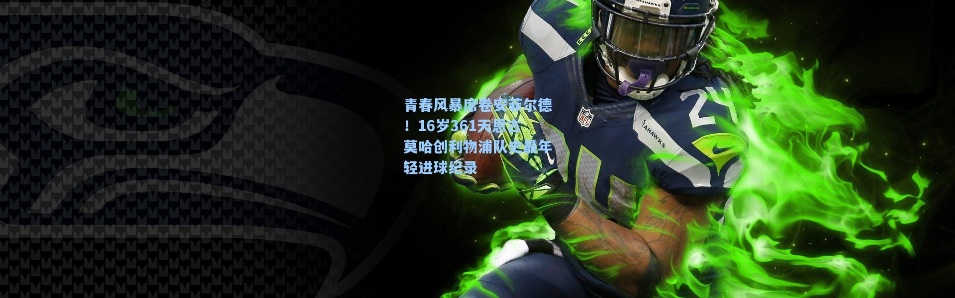 青春风暴席卷安菲尔德!16岁361天恩古莫哈创利物浦队史最年轻进球纪录