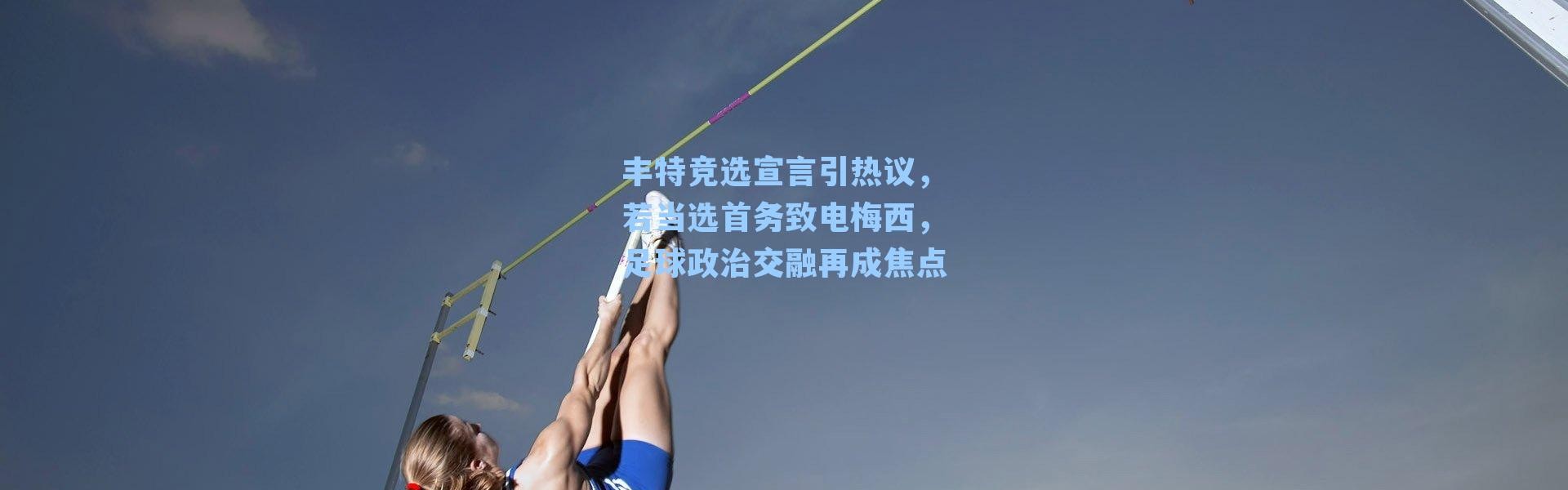 丰特竞选宣言引热议，若当选首务致电梅西，足球政治交融再成焦点