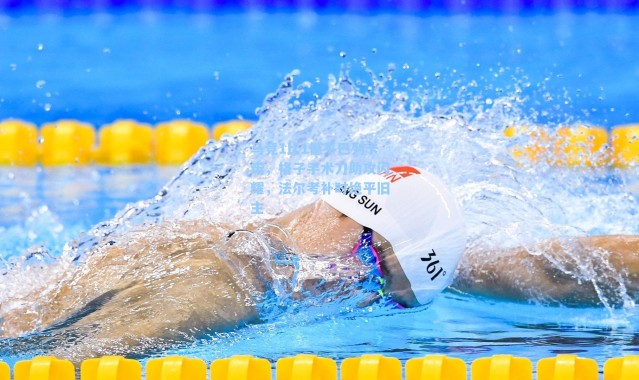 马竞1比1憾平巴列卡诺,格子手术刀助攻闪耀,法尔考补时绝平旧主