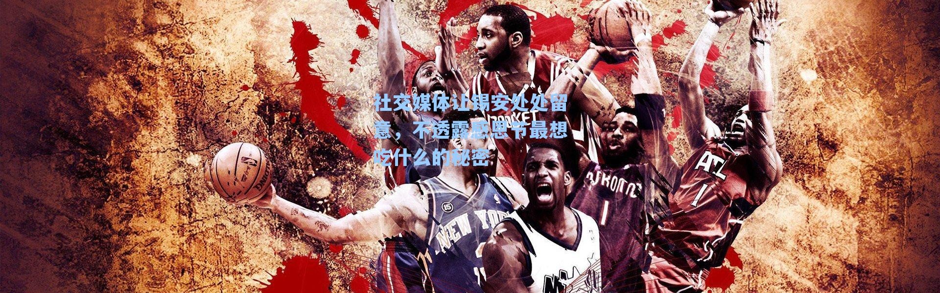 社交媒体让锡安处处留意,不透露感恩节最想吃什么的秘密