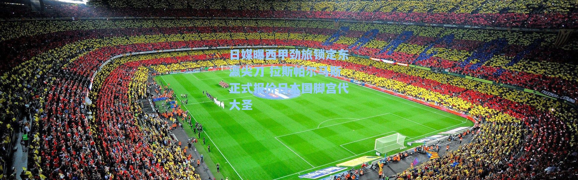 日媒曝西甲劲旅锁定东瀛尖刀 拉斯帕尔马斯正式报价日本国脚宫代大圣