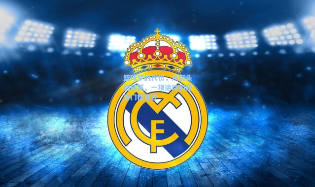 篮球梦的代价，从街头到精英，一项运动的经济门槛变迁