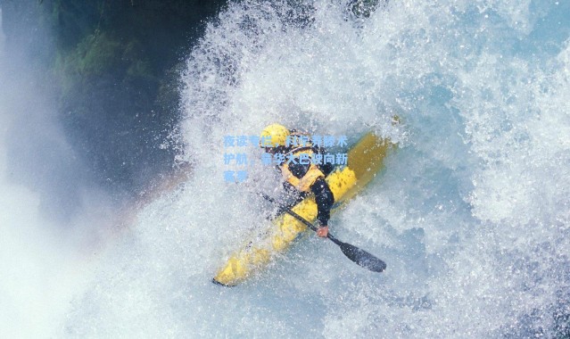 夜读专栏，科学养滕术护航，豪华大巴驶向新赛季
