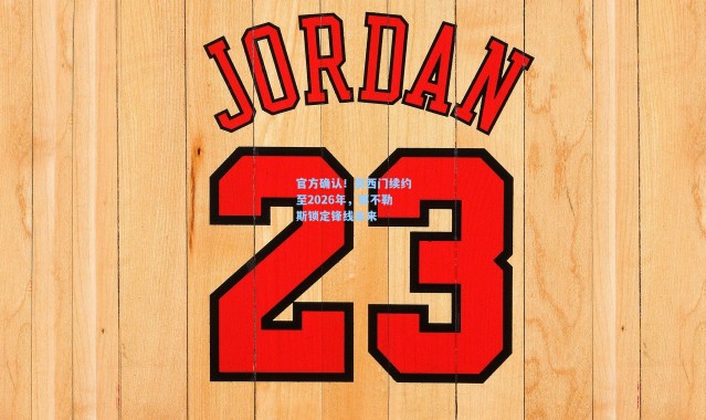 官方确认!奥西门续约至2026年,那不勒斯锁定锋线未来