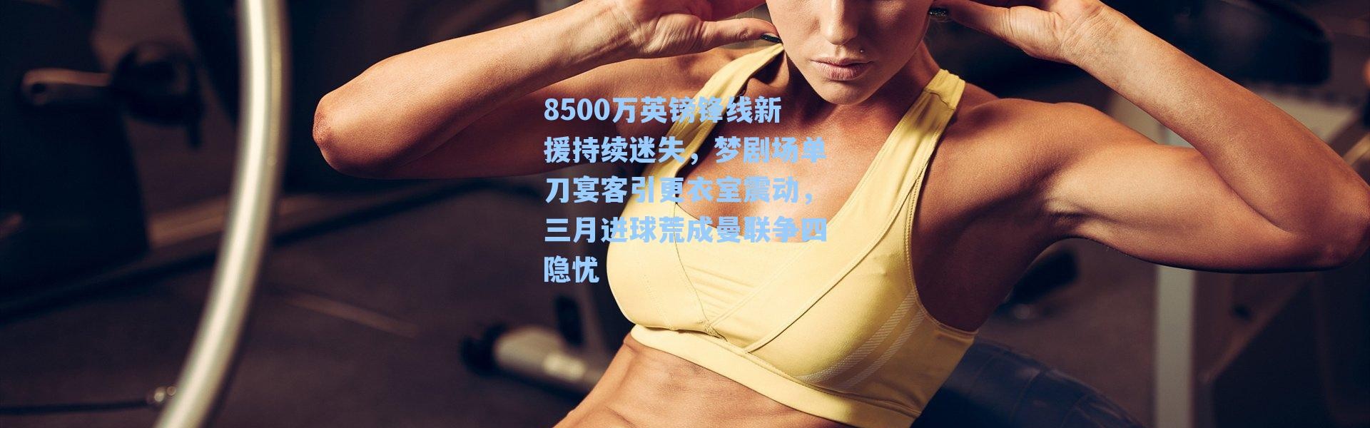 8500万英镑锋线新援持续迷失，梦剧场单刀宴客引更衣室震动，三月进球荒成曼联争四隐忧