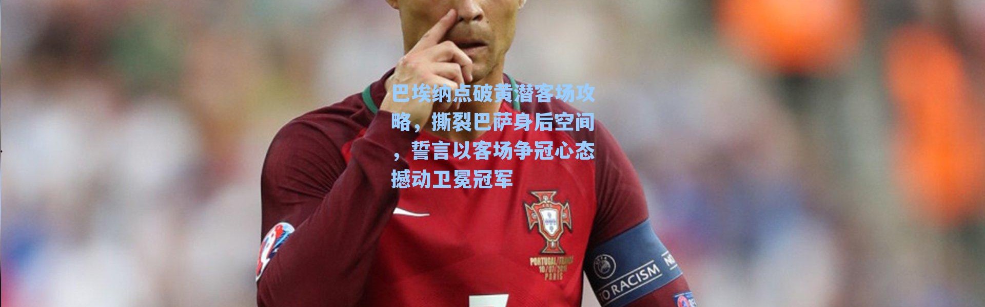 巴埃纳点破黄潜客场攻略，撕裂巴萨身后空间，誓言以客场争冠心态撼动卫冕冠军