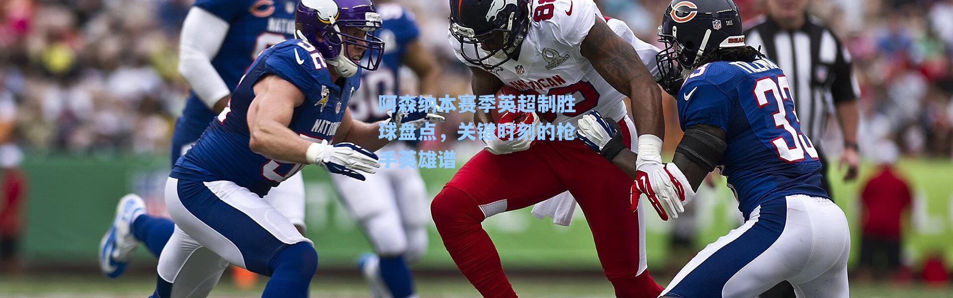 阿森纳本赛季英超制胜球盘点,关键时刻的枪手英雄谱