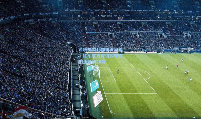 若塔加盟利物浦五周年，红军官方深情致敬我们永远的20号