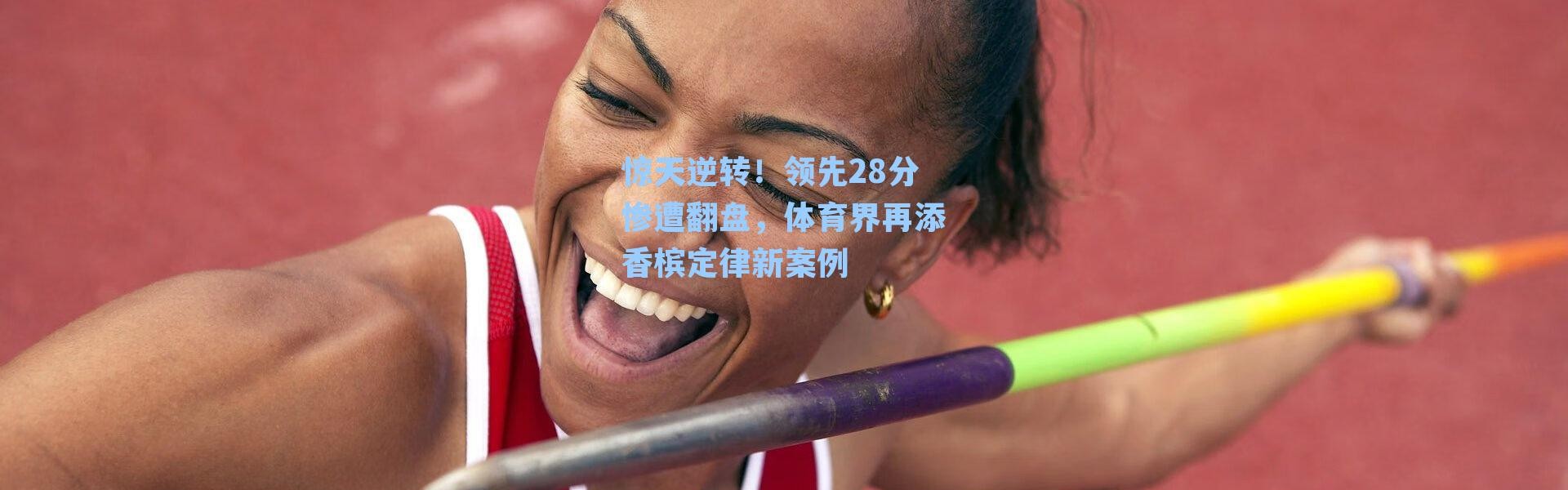 惊天逆转！领先28分惨遭翻盘，体育界再添香槟定律新案例