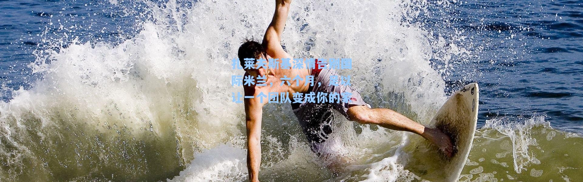 扎莱夫斯基深情告别国际米兰,六个月,足以让一个团队变成你的家