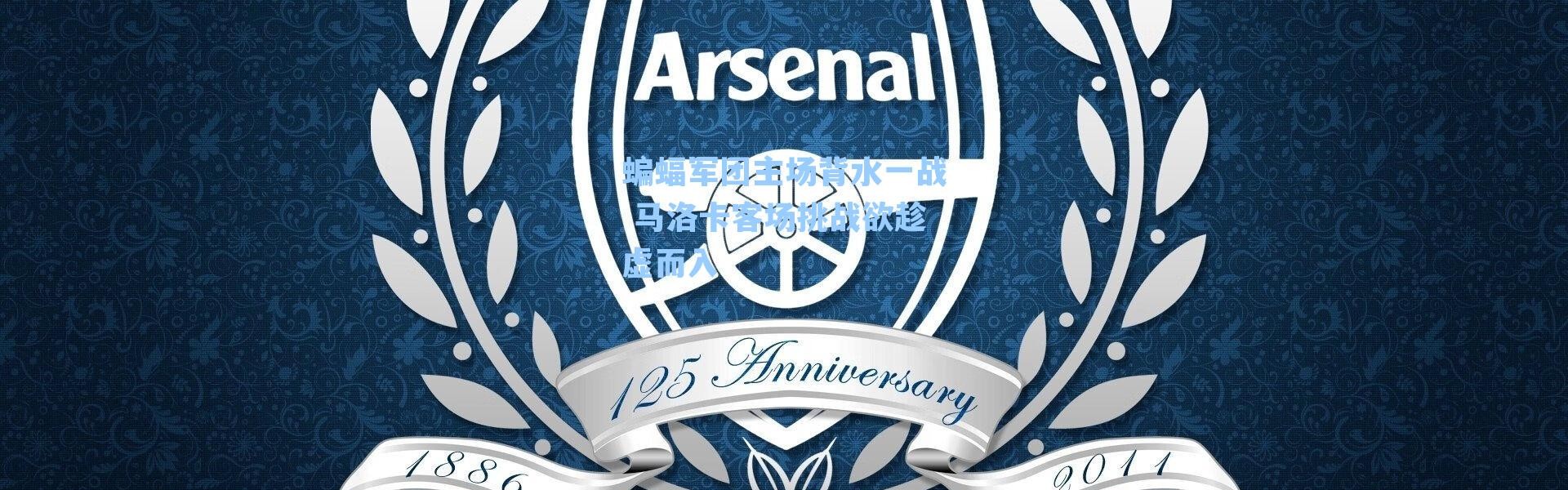 蝙蝠军团主场背水一战 马洛卡客场挑战欲趁虚而入