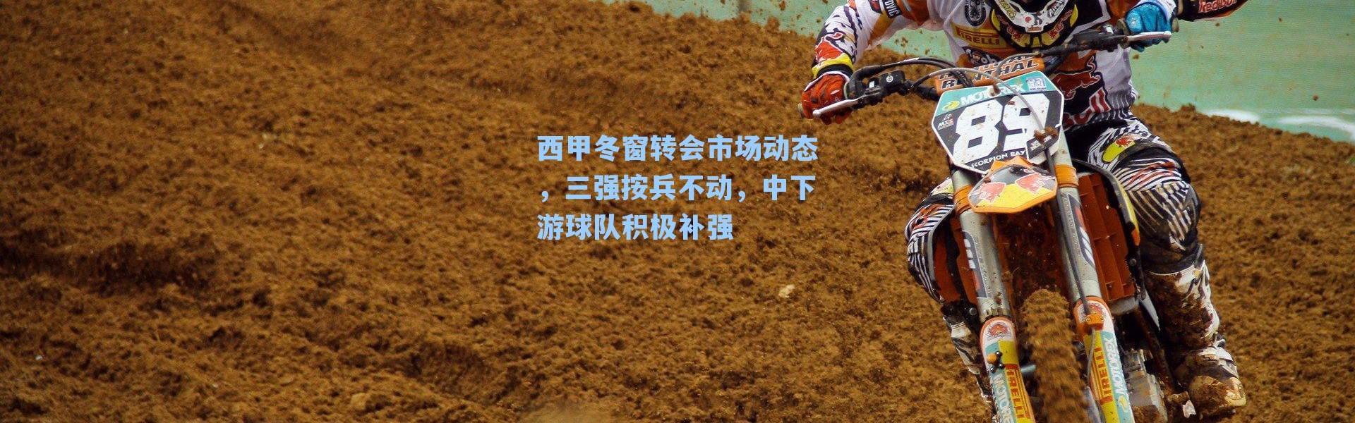 西甲冬窗转会市场动态，三强按兵不动，中下游球队积极补强