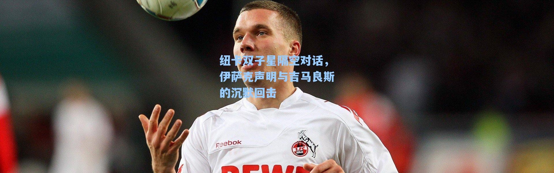 纽卡双子星隔空对话,伊萨克声明与吉马良斯的沉默回击