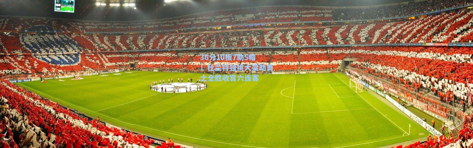 36分10板7助5帽!杜兰特独挑大梁助勇士全胜收官六连客