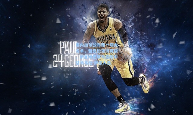 塞内加尔公布新一期大名单，雅克松领衔锋线，新星姆巴耶与后防中坚马马杜-萨尔入选