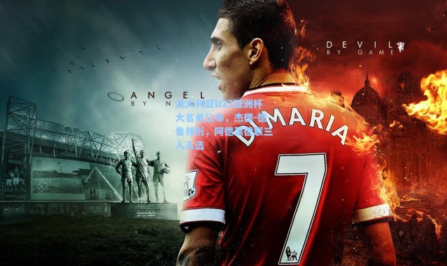 澳大利亚U23亚洲杯大名单公布，杰德-德鲁领衔，阿德莱德联三人入选