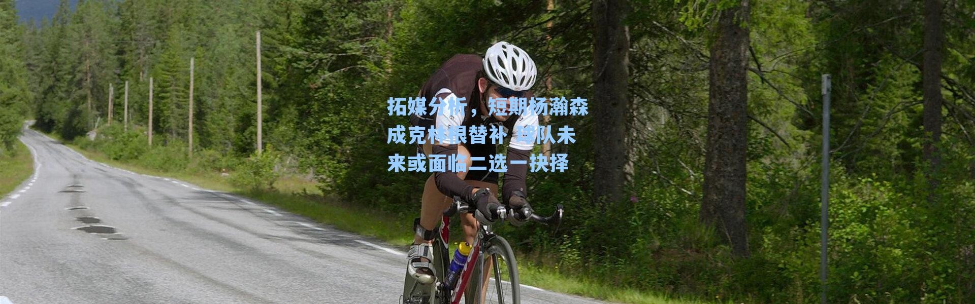 拓媒分析,短期杨瀚森成克林根替补 球队未来或面临二选一抉择