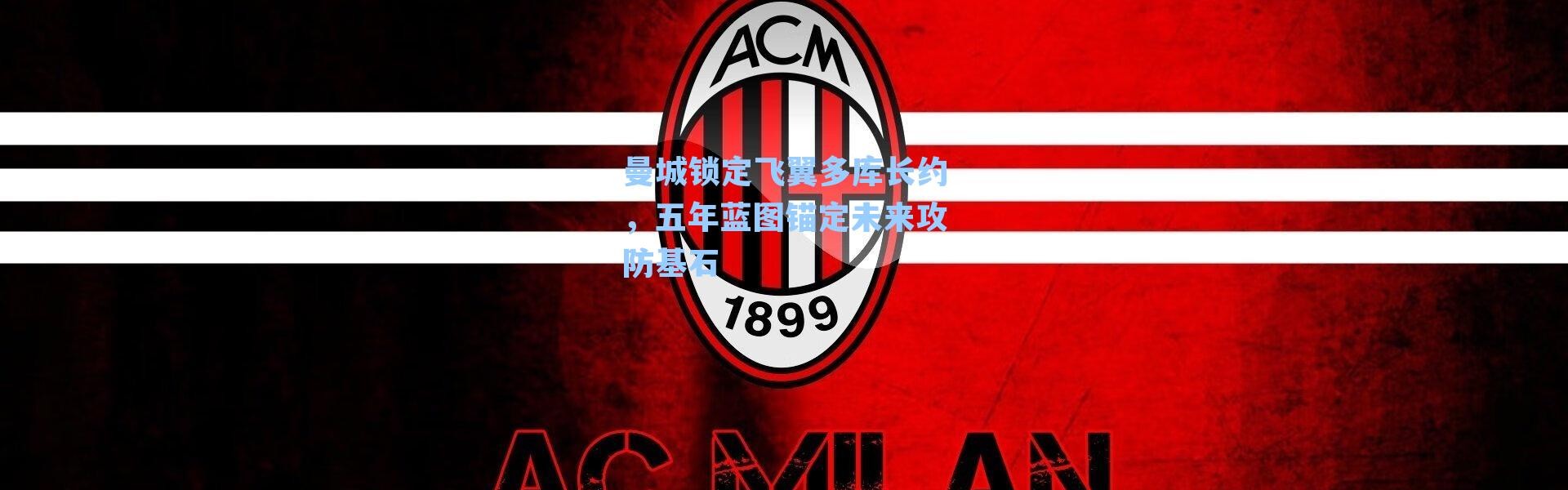 曼城锁定飞翼多库长约，五年蓝图锚定未来攻防基石