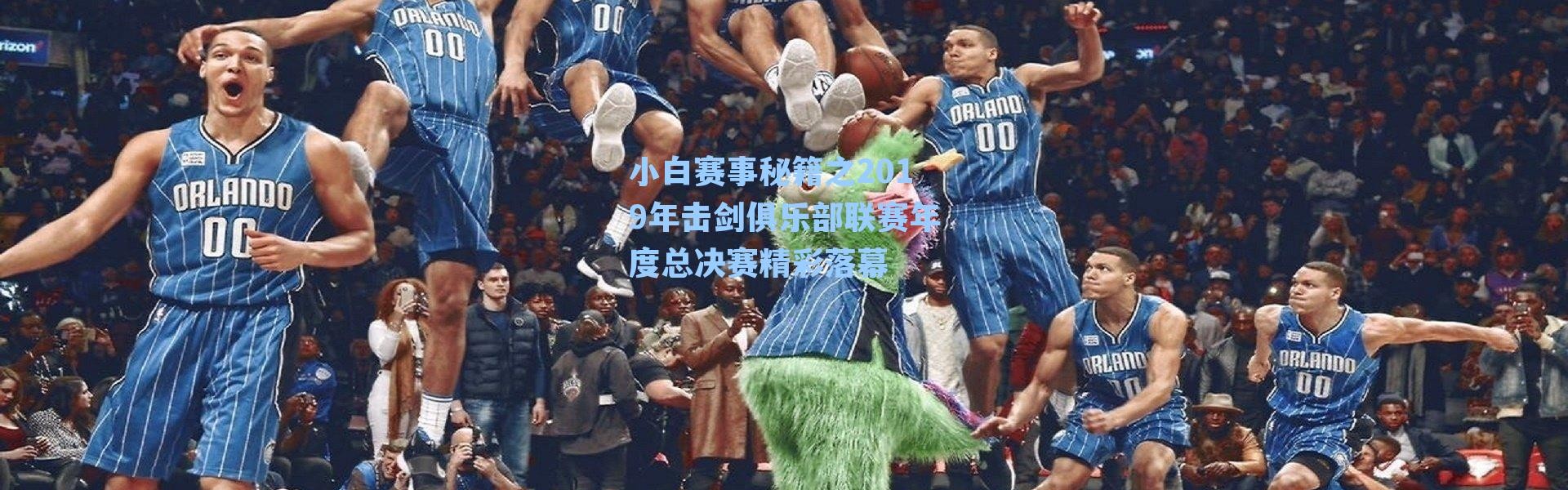 小白赛事秘籍之2019年击剑俱乐部联赛年度总决赛精彩落幕