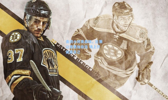 击剑小将姜鑫瑞，比赛让我更加自信 场上只能靠自己