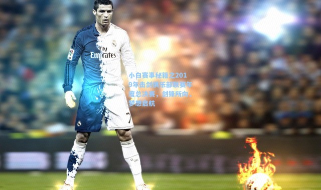 小白赛事秘籍之2019年击剑俱乐部联赛年度总决赛，剑锋所向，梦想启航