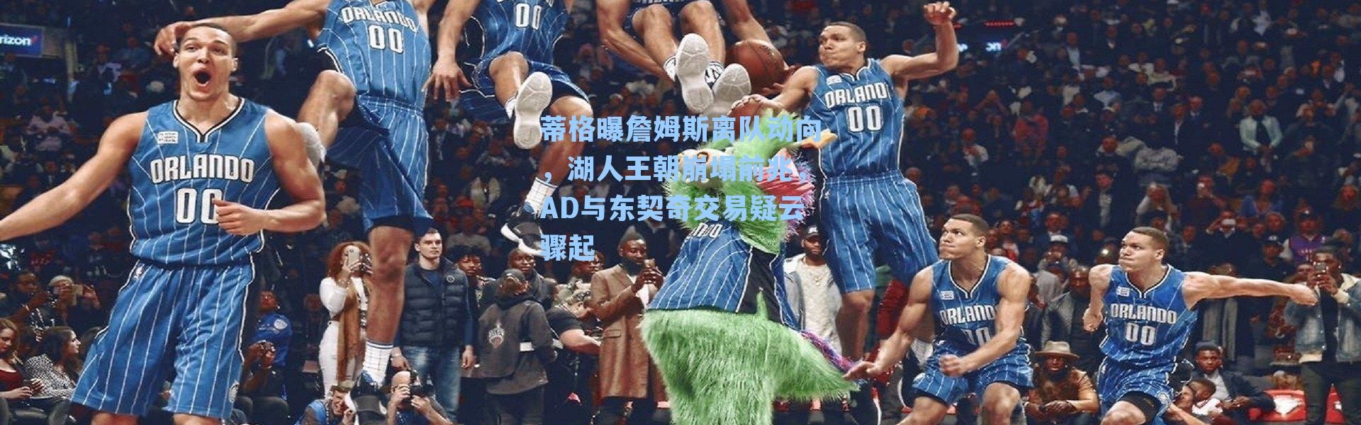 蒂格曝詹姆斯离队动向,湖人王朝崩塌前兆,AD与东契奇交易疑云骤起