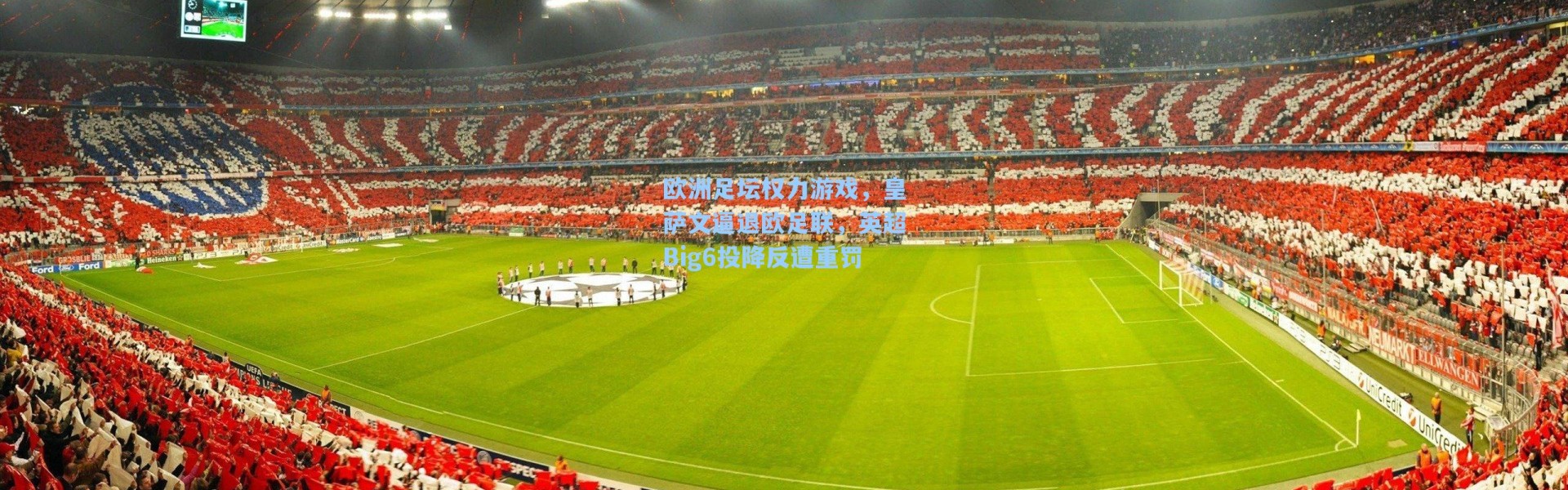 欧洲足坛权力游戏,皇萨文逼退欧足联,英超Big6投降反遭重罚