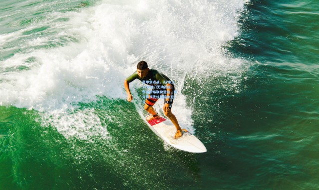 意甲焦点战，AC米兰33次射门无功而返，吉鲁伊布联袂造险，积分榜领先优势缩水至1分