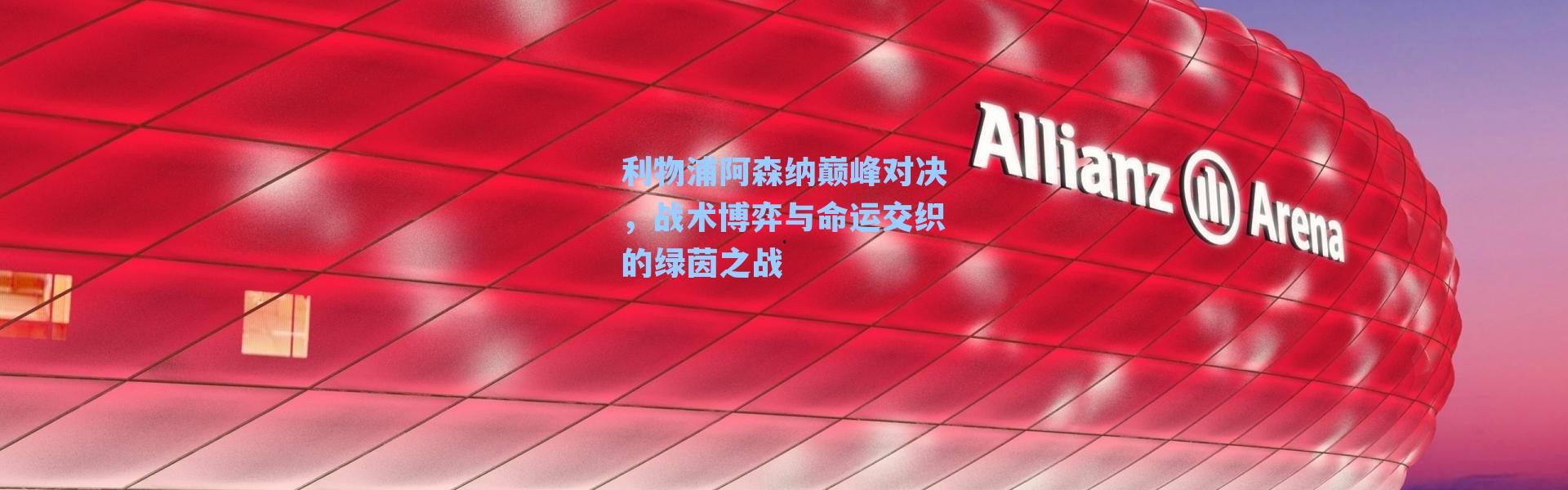 利物浦阿森纳巅峰对决,战术博弈与命运交织的绿茵之战