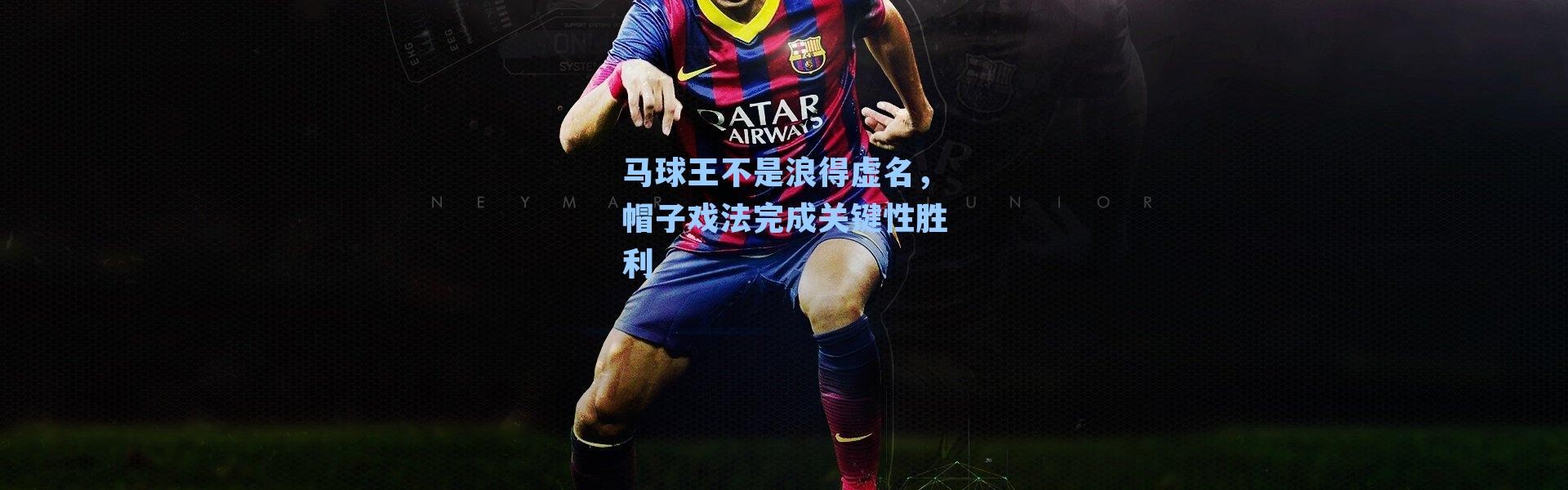 马球王不是浪得虚名,帽子戏法完成关键性胜利