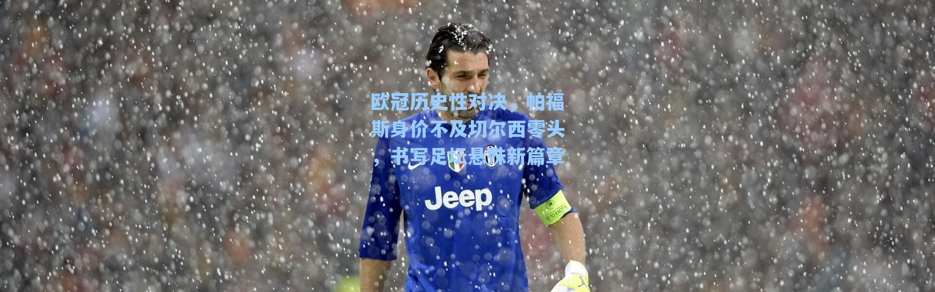 欧冠历史性对决，帕福斯身价不及切尔西零头，书写足坛悬殊新篇章