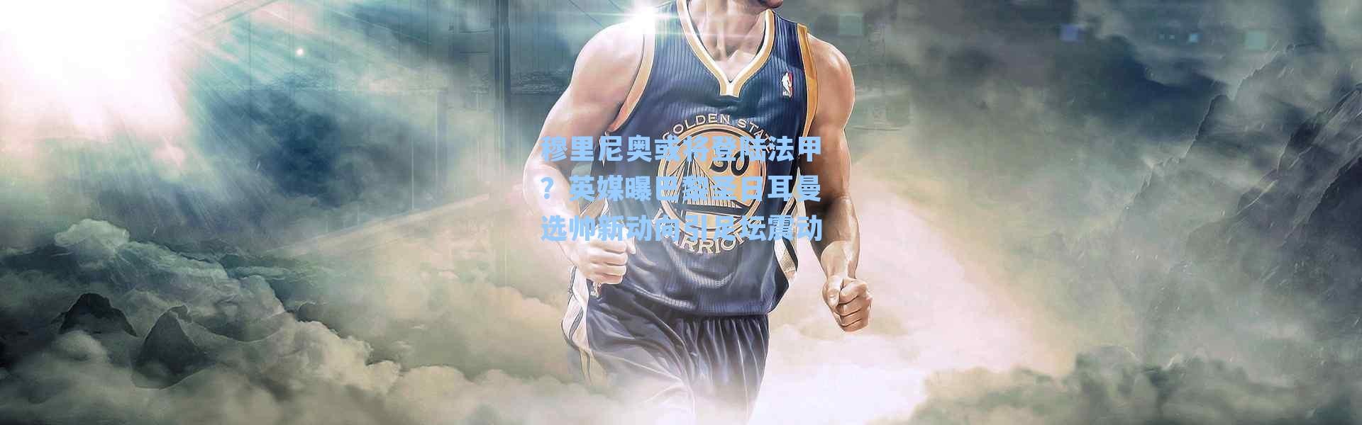 穆里尼奥或将登陆法甲?英媒曝巴黎圣日耳曼选帅新动向引足坛震动