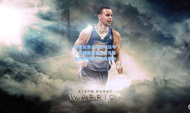 穆里尼奥或将登陆法甲?英媒曝巴黎圣日耳曼选帅新动向引足坛震动