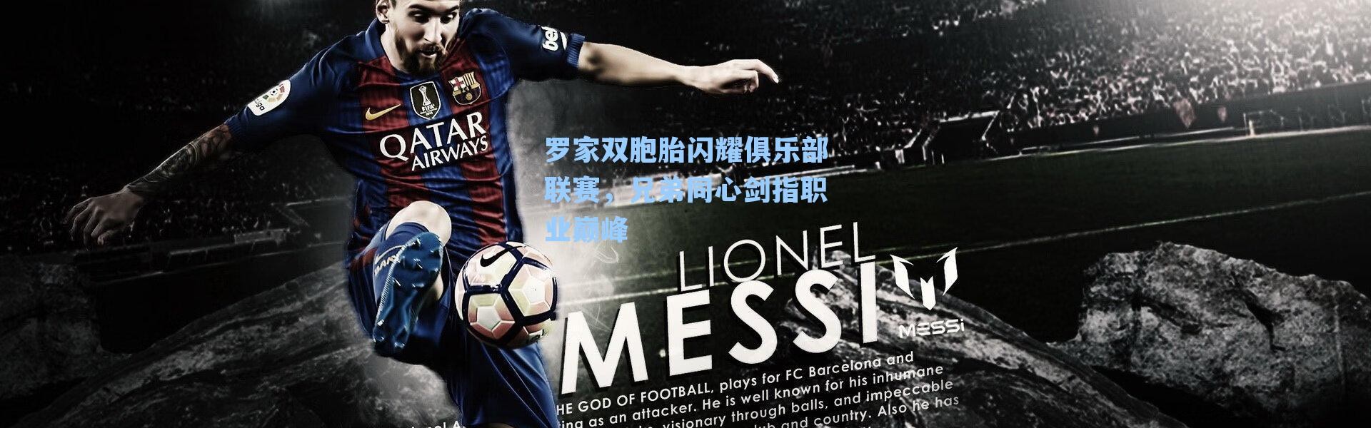 罗家双胞胎闪耀俱乐部联赛,兄弟同心剑指职业巅峰