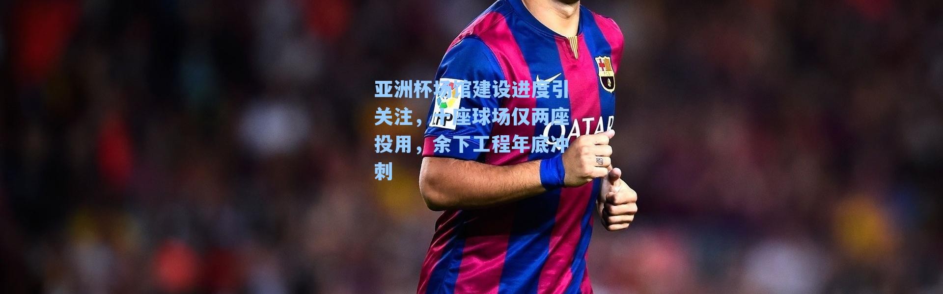 亚洲杯场馆建设进度引关注，十座球场仅两座投用，余下工程年底冲刺