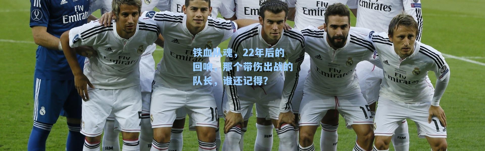 铁血队魂,22年后的回响,那个带伤出战的队长,谁还记得?