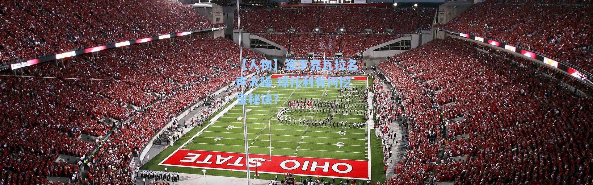 【人物】签下克瓦拉名声大噪 琼托利有何挖宝秘诀?