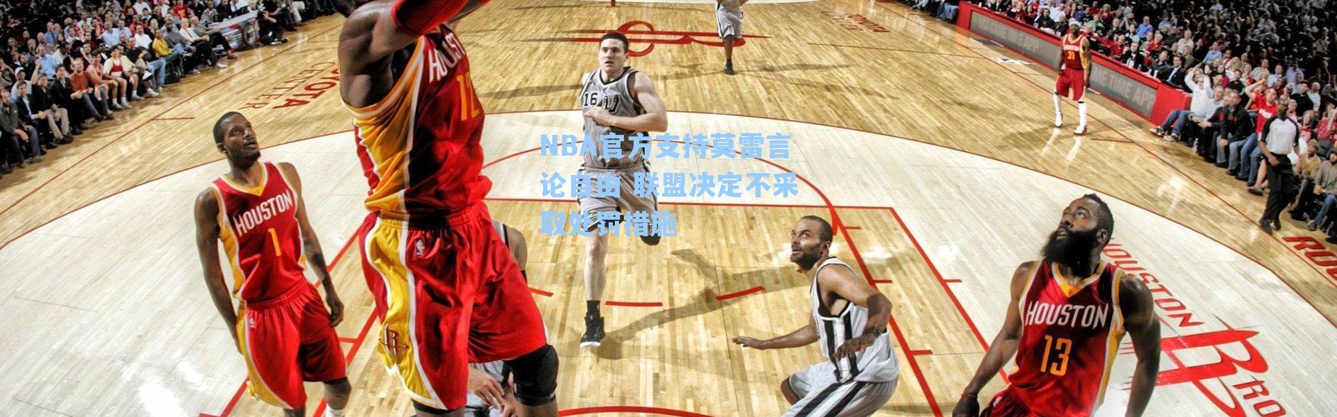 NBA官方支持莫雷言论自由 联盟决定不采取处罚措施