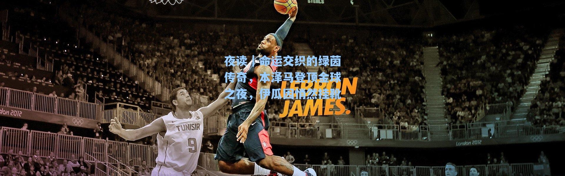 夜读|命运交织的绿茵传奇,本泽马登顶金球之夜,伊瓜因悄然挂靴