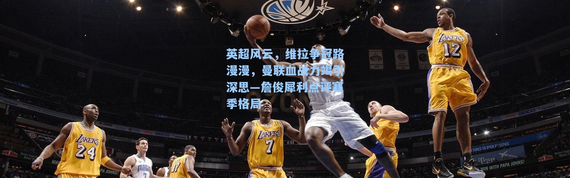 英超风云，维拉争冠路漫漫，曼联血战力竭引深思—詹俊犀利点评赛季格局