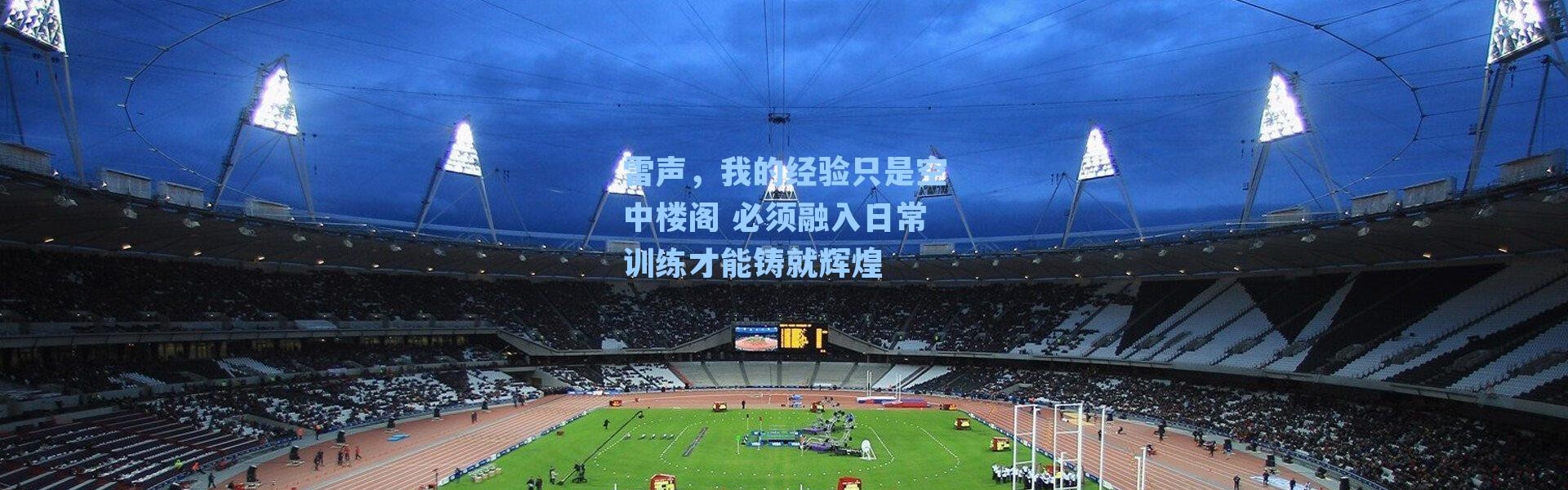 雷声,我的经验只是空中楼阁 必须融入日常训练才能铸就辉煌