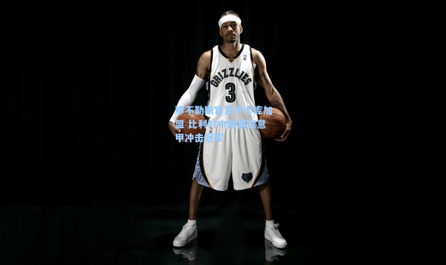 那不勒斯官宣卢卡库加盟 比利时中锋重返意甲冲击冠军