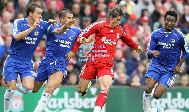 加图索直言9-0难以置信，盛赞哈兰德独一无二，意大利后防核心缺阵引担忧