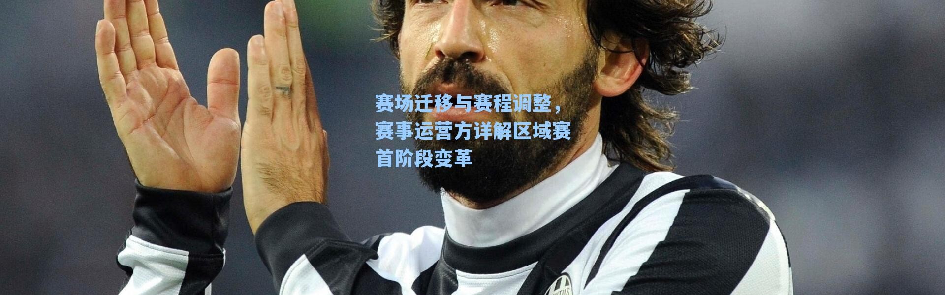 赛场迁移与赛程调整,赛事运营方详解区域赛首阶段变革