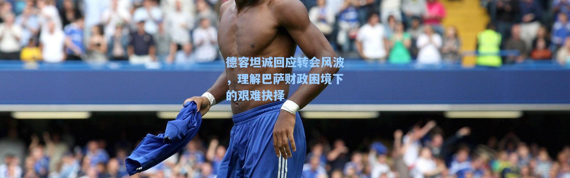 德容坦诚回应转会风波，理解巴萨财政困境下的艰难抉择