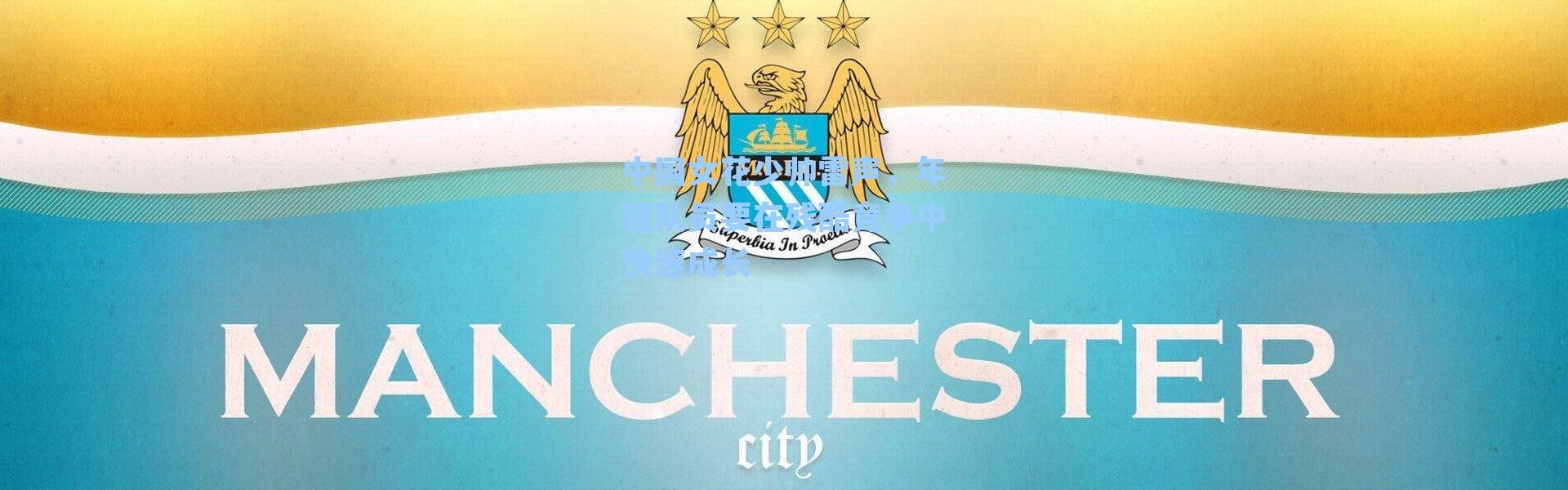 中国女花少帅雷声,年轻队员要在残酷竞争中快速成长