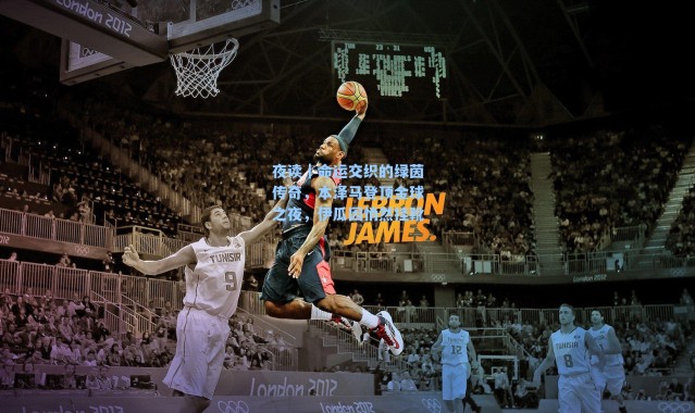 夜读|命运交织的绿茵传奇,本泽马登顶金球之夜,伊瓜因悄然挂靴