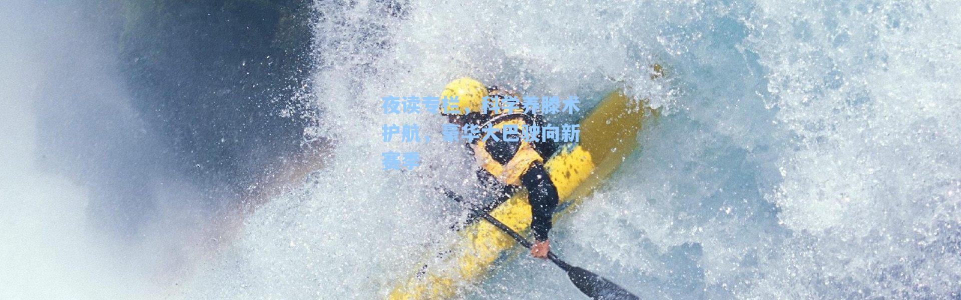 夜读专栏，科学养滕术护航，豪华大巴驶向新赛季